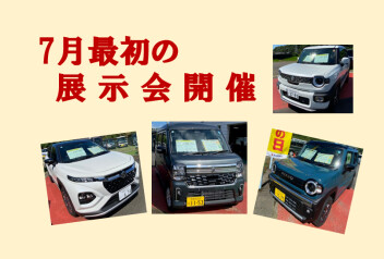 ７月最初の展示会を４日・５日に開催いたします。